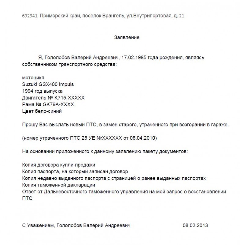 Заявление на восстановление стс при утере образец