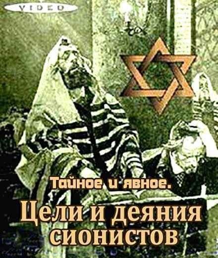 Тайные и явные цели сионистов. Тайное и явное. Цели и деяния сионистов. Тайные и явные цели сионистов. Тайные и явные цели сионистов.