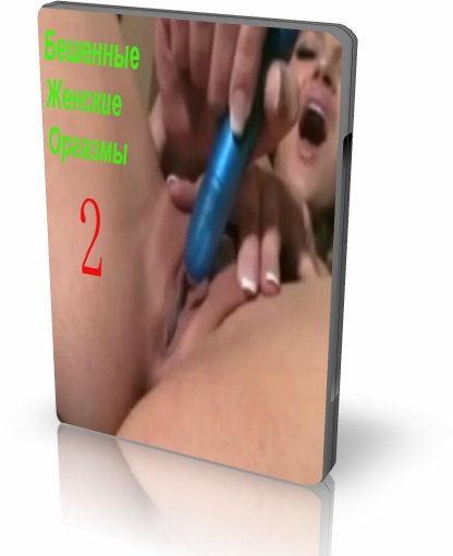 Бешенные Женские Оргазмы! 2