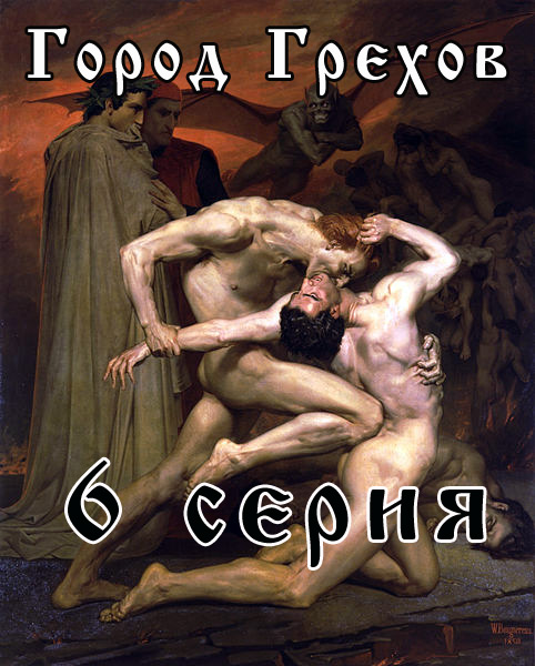 Город Грехов порно сериал 6 серия