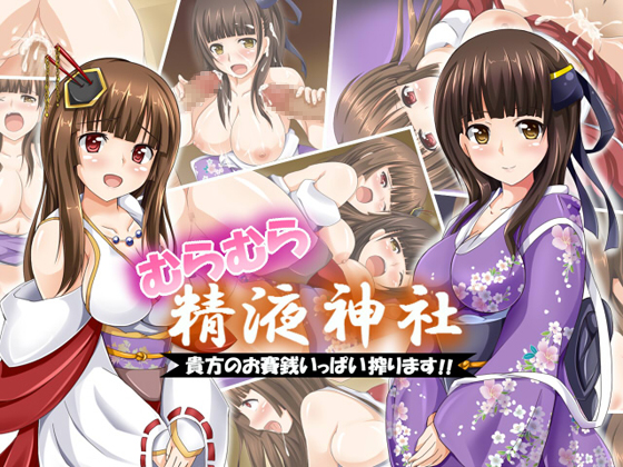 Muramura seieki jinja ~ anata no seieki ippai shibori masu ~