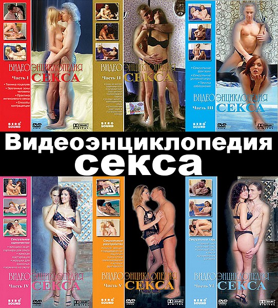 Видеоэнциклопедия секса