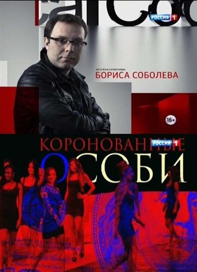 Коронованные особи фильм 2013. Коронованный фильм россия. Дважды коронованный. Соболев коронованные особи. Коронованные особи фильм.
