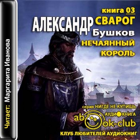 Сварог все книги полностью. Сварог нечаянный Король. Нечаянный Король. Бушков Сварог аудиокнига.