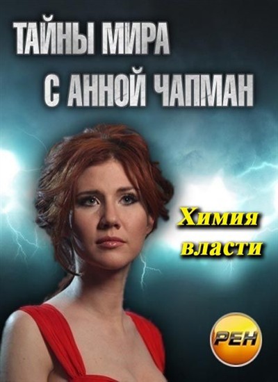 Тайны чапман название выпусков. Тайны с Анной Чапман.