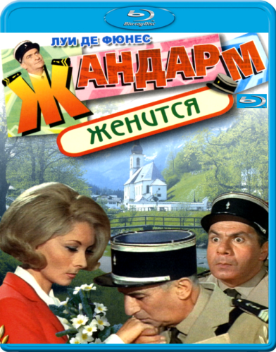 Жандарм женится (le gendarme se marie) постер. Жандарм крюшо. Луи де фюнес жандарм. Жандарм женится. Жандарм женится без реклам.