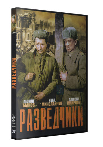 Вов приключения читать. Разведчики 1968.