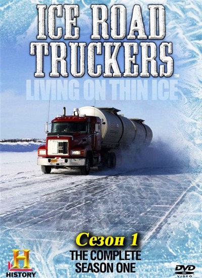 Ice Road Truckers Год выпуска: 2007 Жанр: документальный Режиссер: Thom Bee...