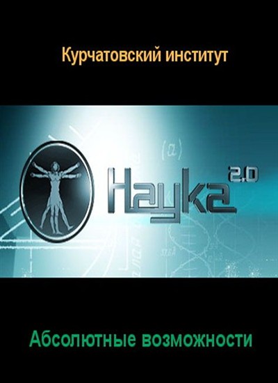 Наука 2.0 программа передач. Наука 2.0. Телеканал наука. Наука 2.0 ютуб. ТВ наука 2.