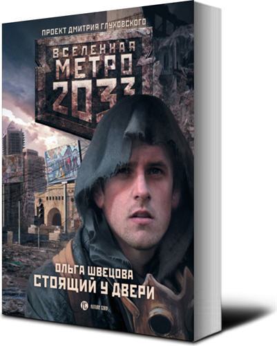 Человек у двери. Стоящий у двери метро 2033. Порог дома. Человек в дверном проеме. Человек выбирает дверь.